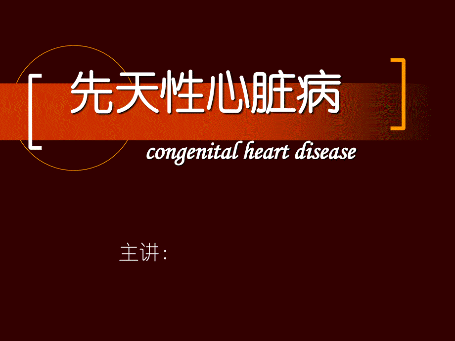 先天性心脏病-congenital-heart-disease_第1页