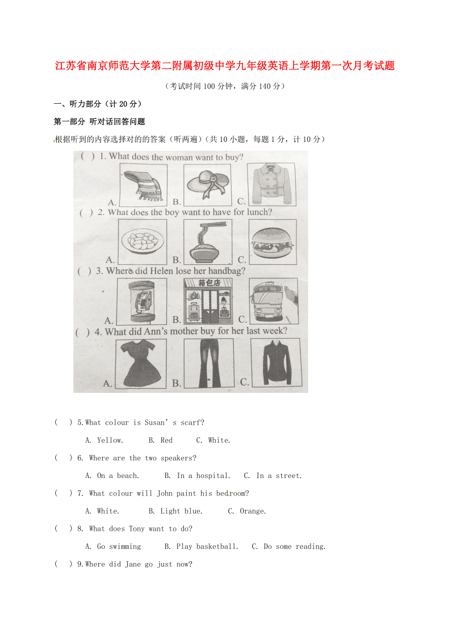 江苏省南京师范大学第二附属初级中学九年级英语上学期第一次月考试题牛津译林版_第1页