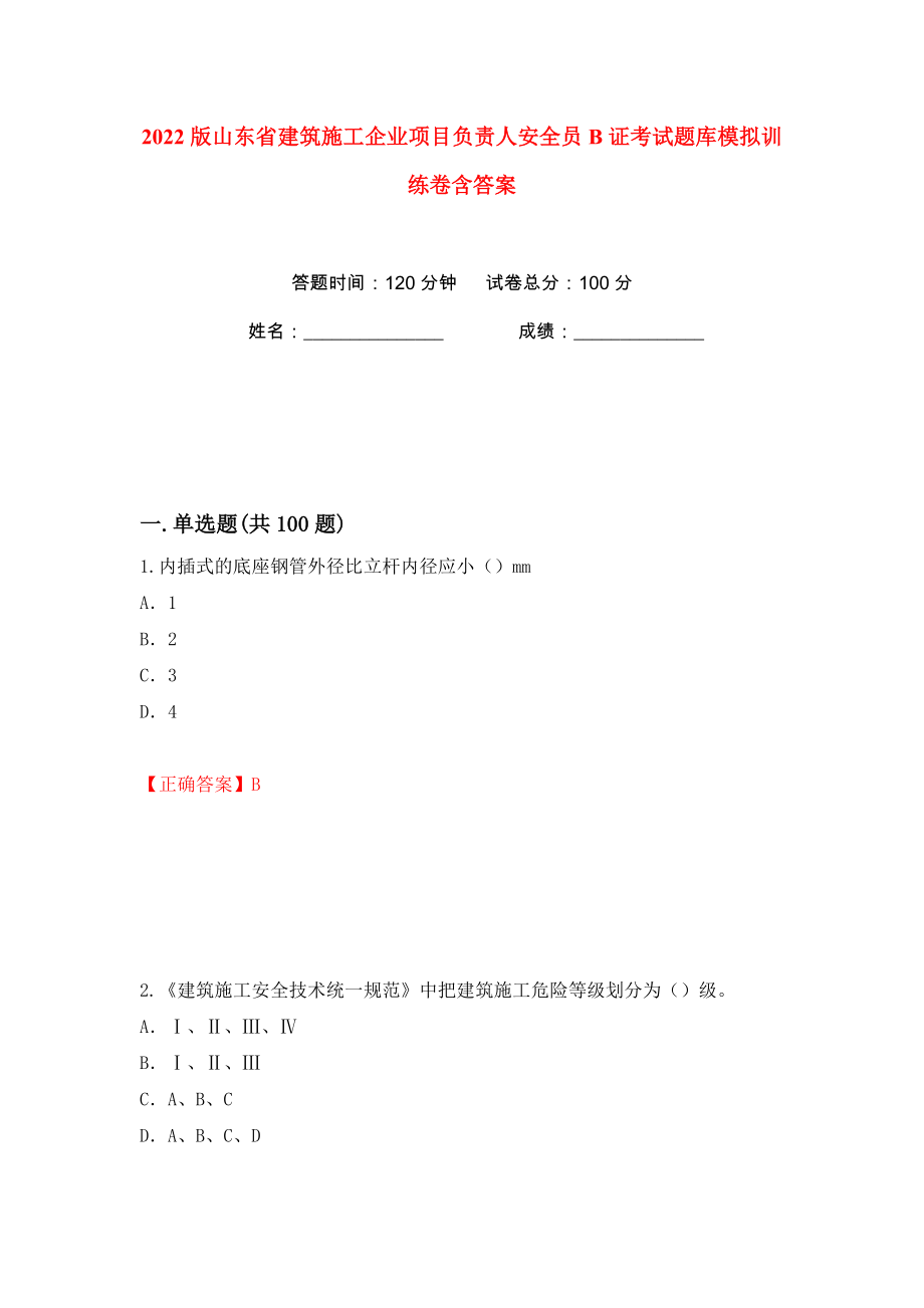 2022版山东省建筑施工企业项目负责人安全员B证考试题库模拟训练卷含答案80_第1页