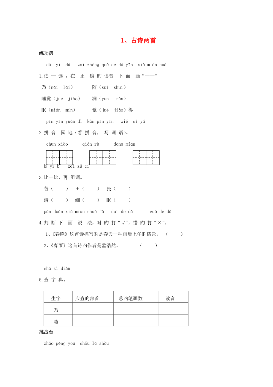 二年級(jí)語文下冊(cè)《1古詩兩首》同步精練蘇教版_第1頁