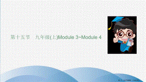 第十五节九年级上Module3Module4