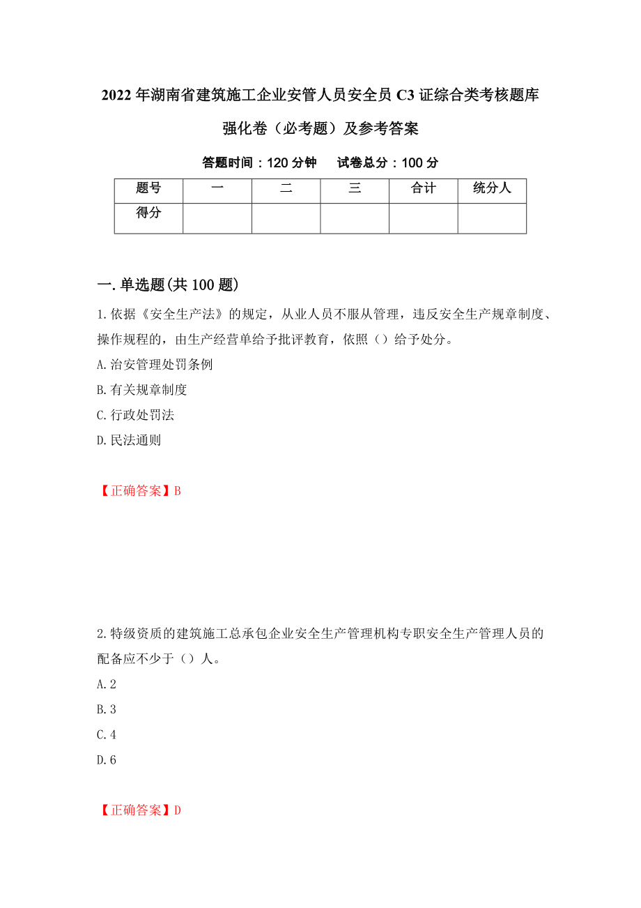 2022年湖南省建筑施工企业安管人员安全员C3证综合类考核题库强化卷（必考题）及参考答案【21】_第1页