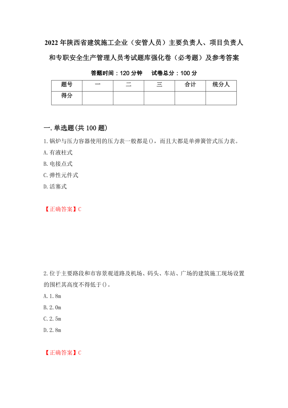 2022年陕西省建筑施工企业（安管人员）主要负责人、项目负责人和专职安全生产管理人员考试题库强化卷（必考题）及参考答案【58】_第1页