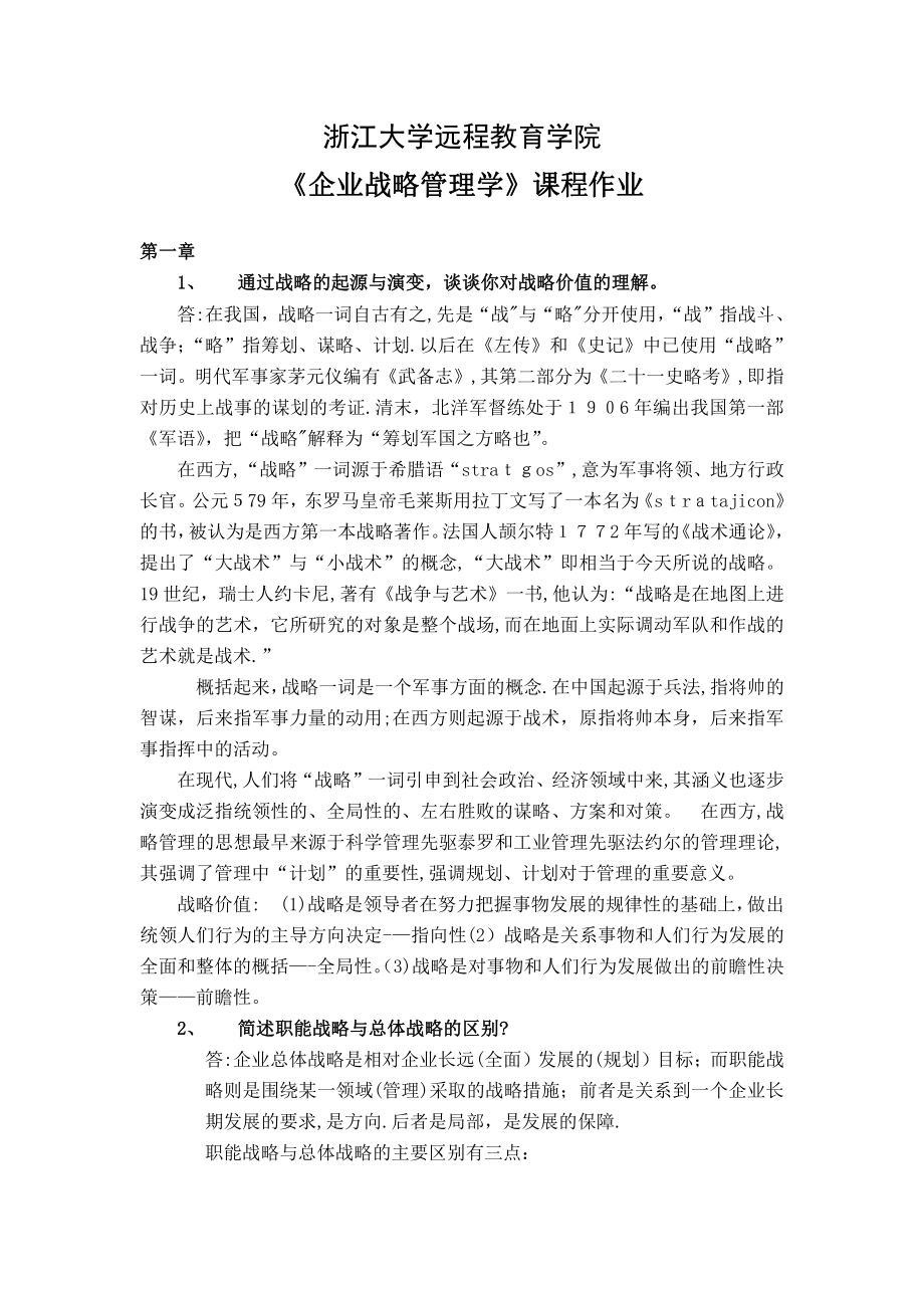 企业战略管理离线作业浙大远程_第1页