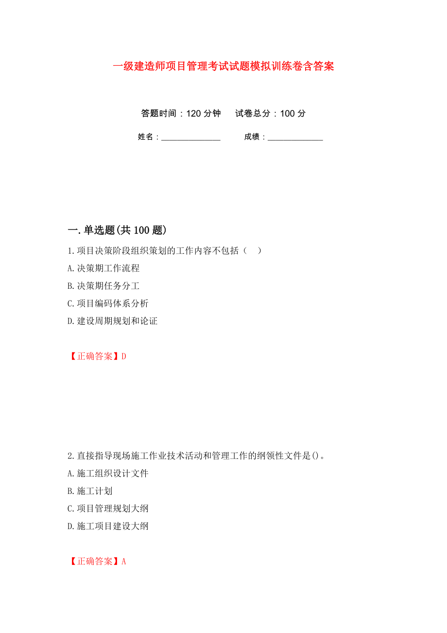 一級(jí)建造師項(xiàng)目管理考試試題模擬訓(xùn)練卷含答案（第3卷）_第1頁