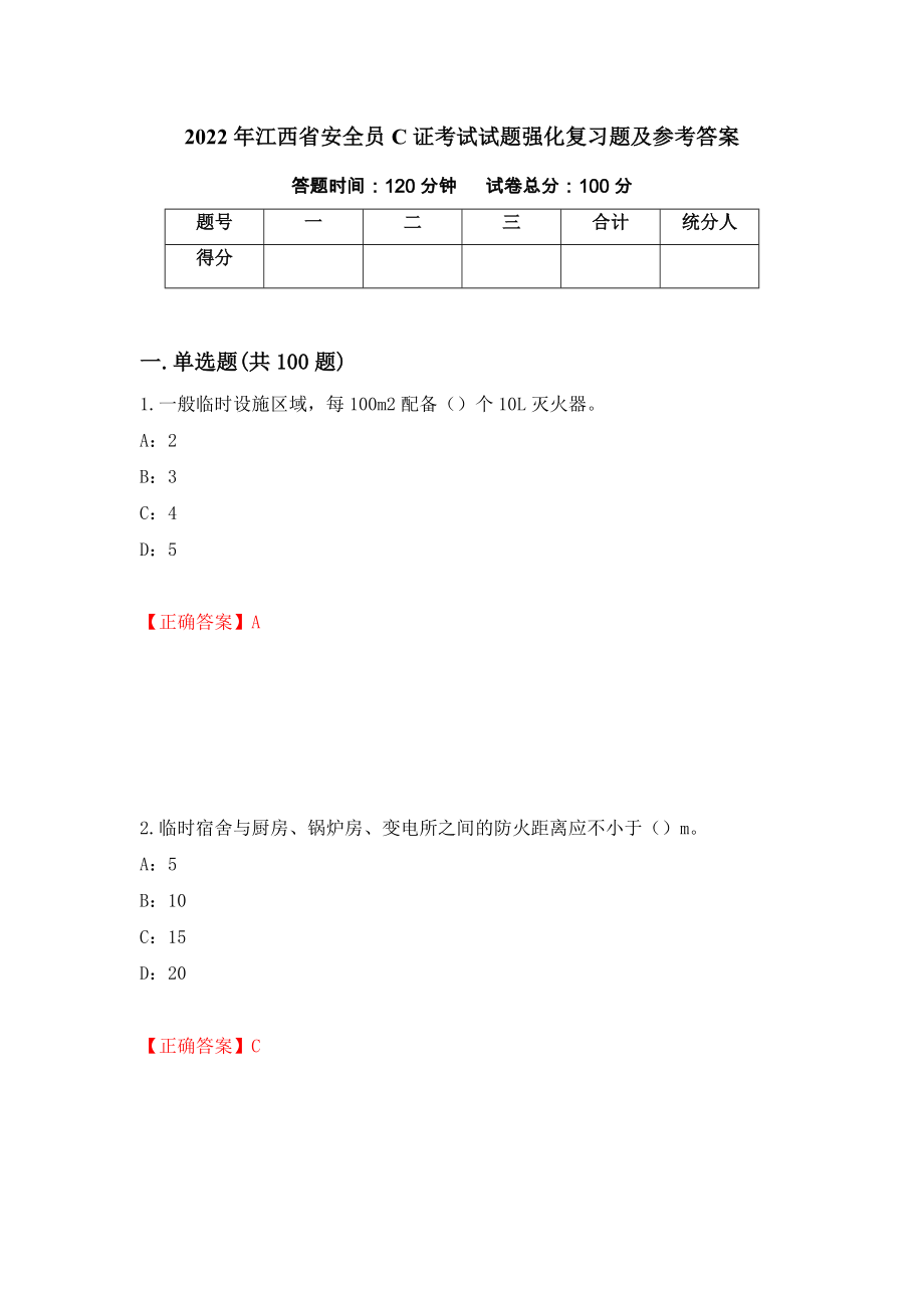 2022年江西省安全员C证考试试题强化复习题及参考答案（第20卷）_第1页