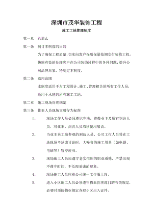 深圳市茂华装饰工程有限公司--施工工地管理制度