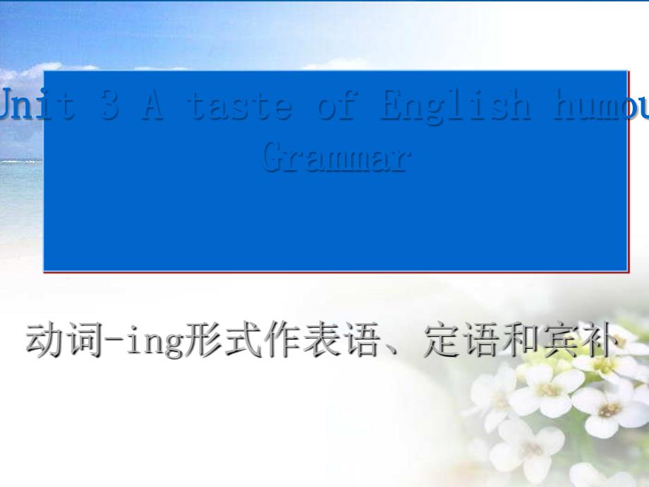 高一英语 Unit3 Grammar课件 新人教必修4_第1页