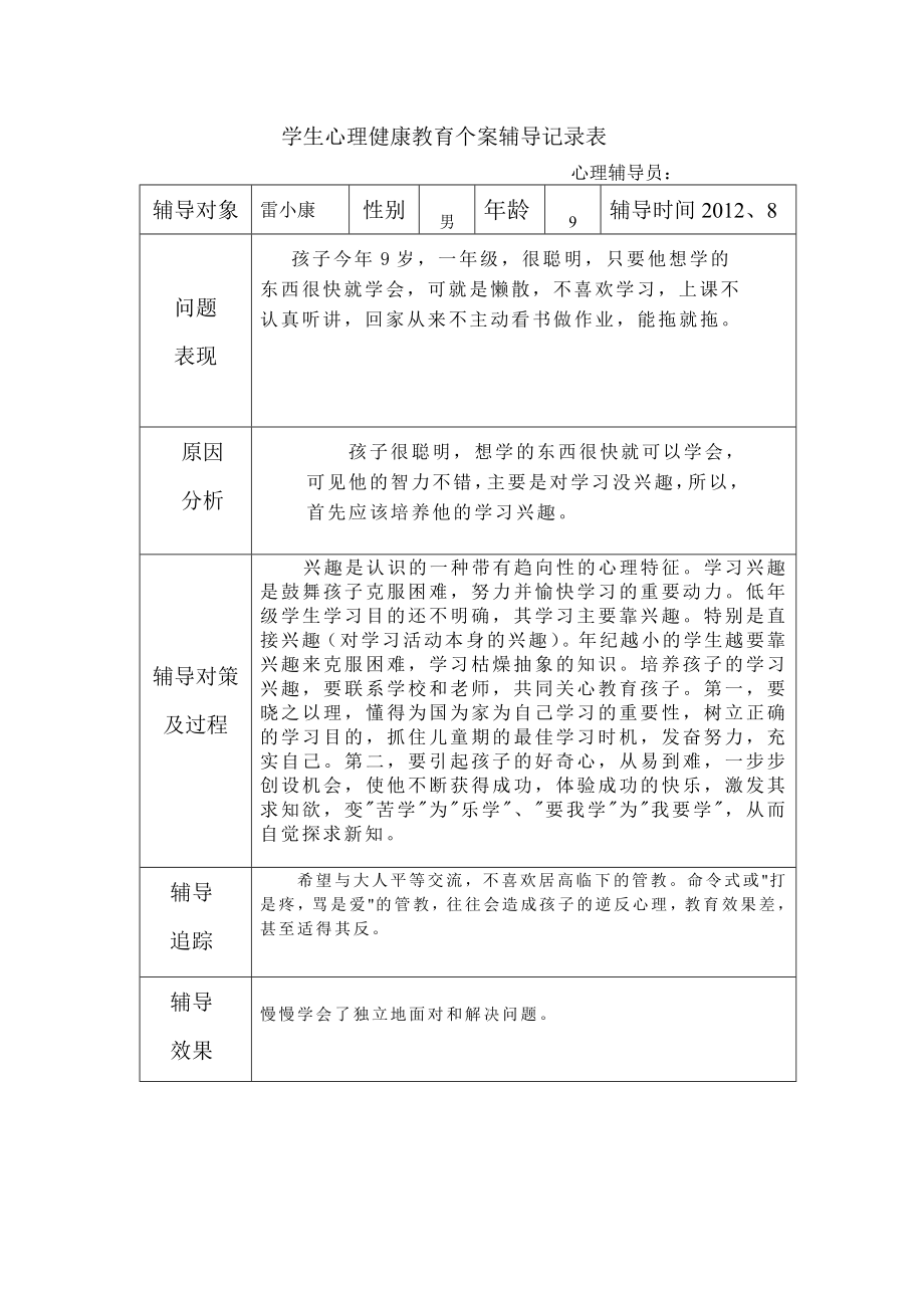 学生心理健康教育个案辅导记录表 (3)_第1页