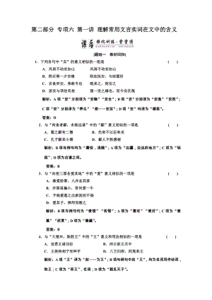 第二部分專題六第一講 理解常見文言實(shí)詞在文中的含義課后強(qiáng)化訓(xùn)練堂堂清