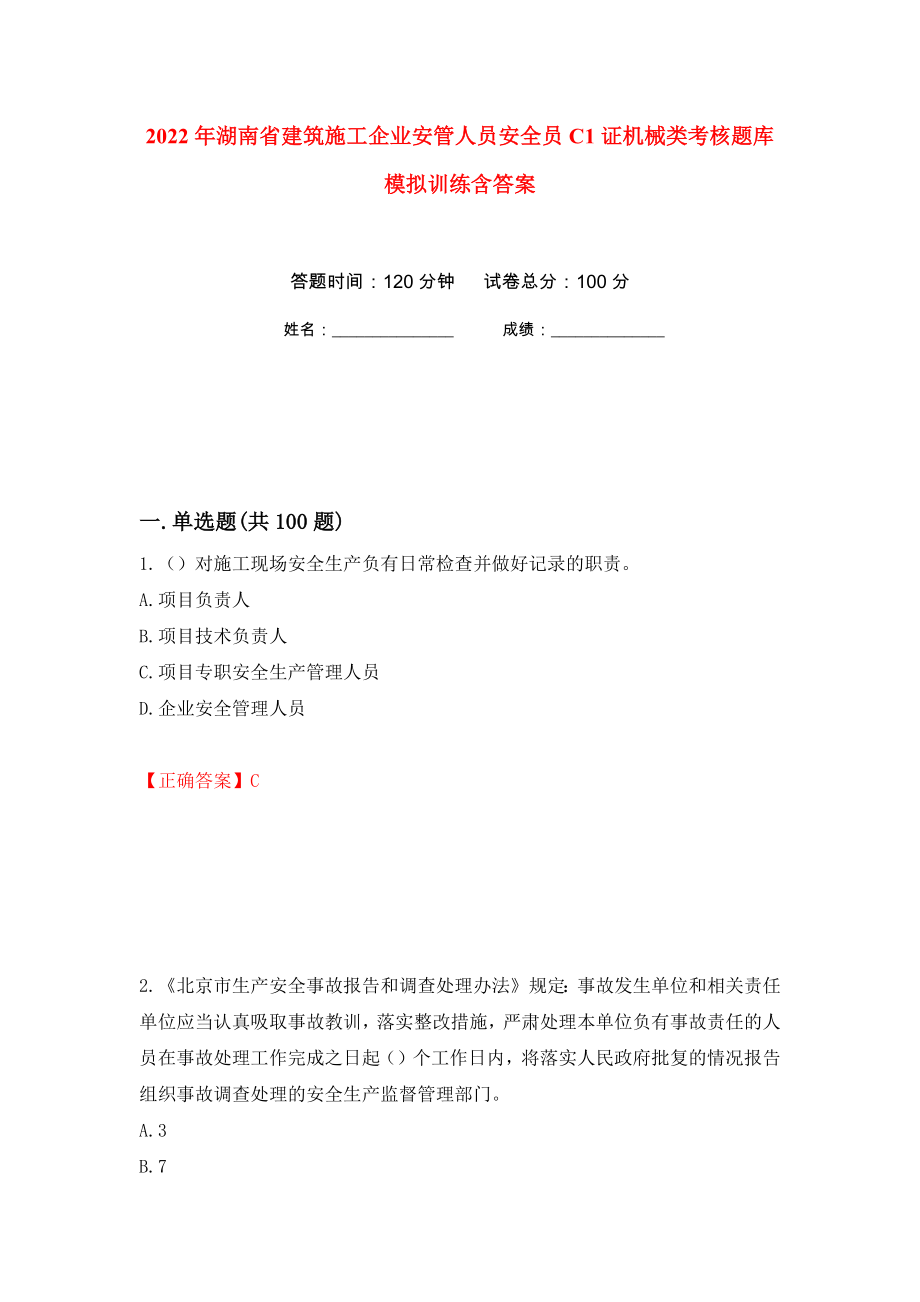 2022年湖南省建筑施工企业安管人员安全员C1证机械类考核题库模拟训练含答案（第82卷）_第1页