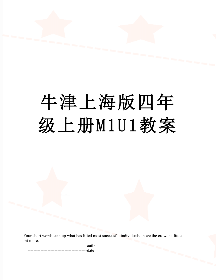 牛津上海版四年级上册M1U1教案_第1页