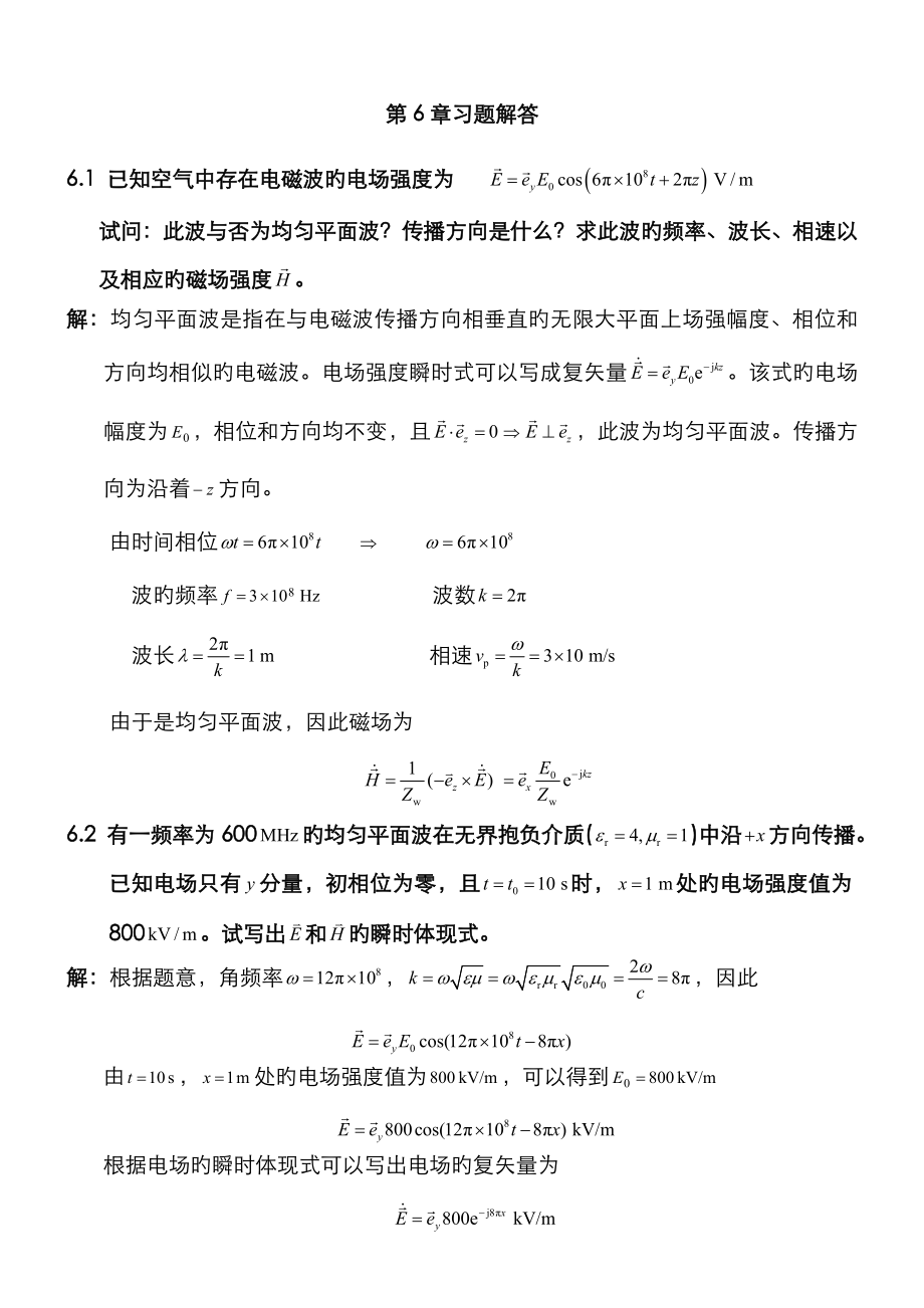 电磁场与电磁波理论(第二版)(徐立勤,曹伟)习题解答_第1页