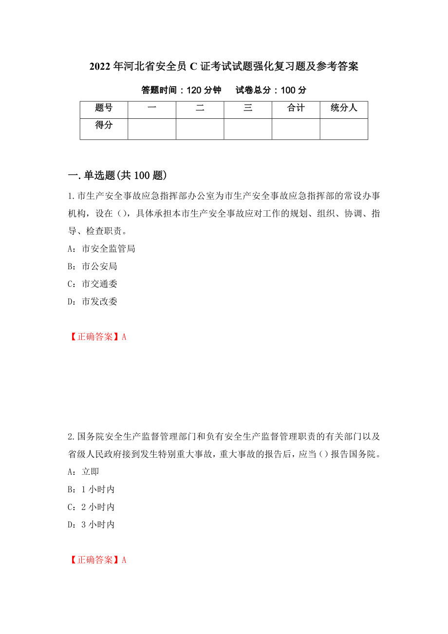 2022年河北省安全员C证考试试题强化复习题及参考答案54_第1页