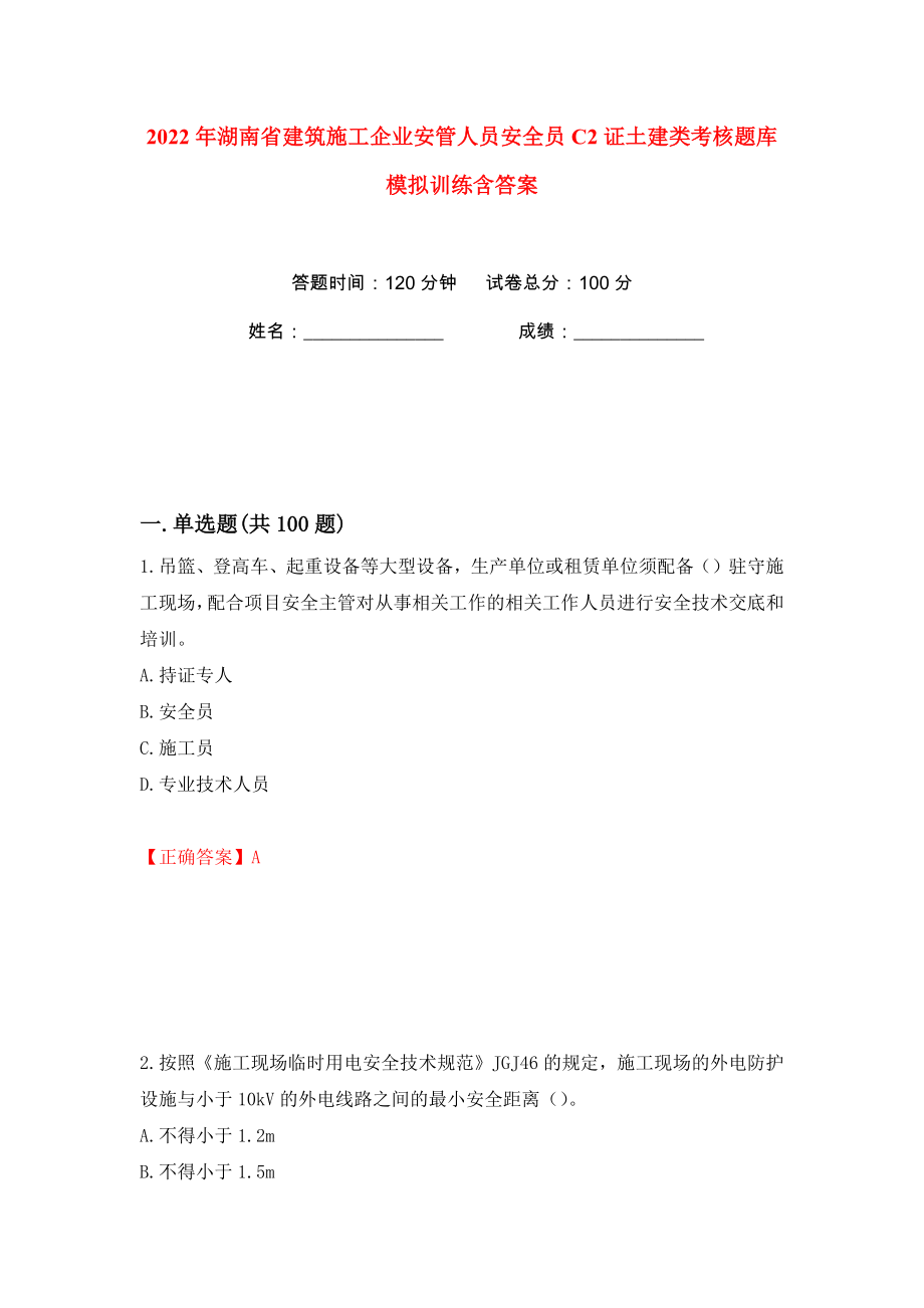 2022年湖南省建筑施工企业安管人员安全员C2证土建类考核题库模拟训练含答案（第29次）_第1页