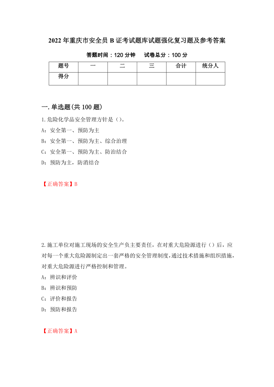 2022年重庆市安全员B证考试题库试题强化复习题及参考答案[1]_第1页