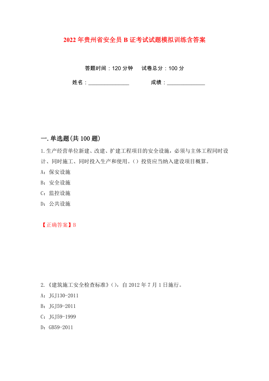 2022年贵州省安全员B证考试试题模拟训练含答案（第88次）_第1页