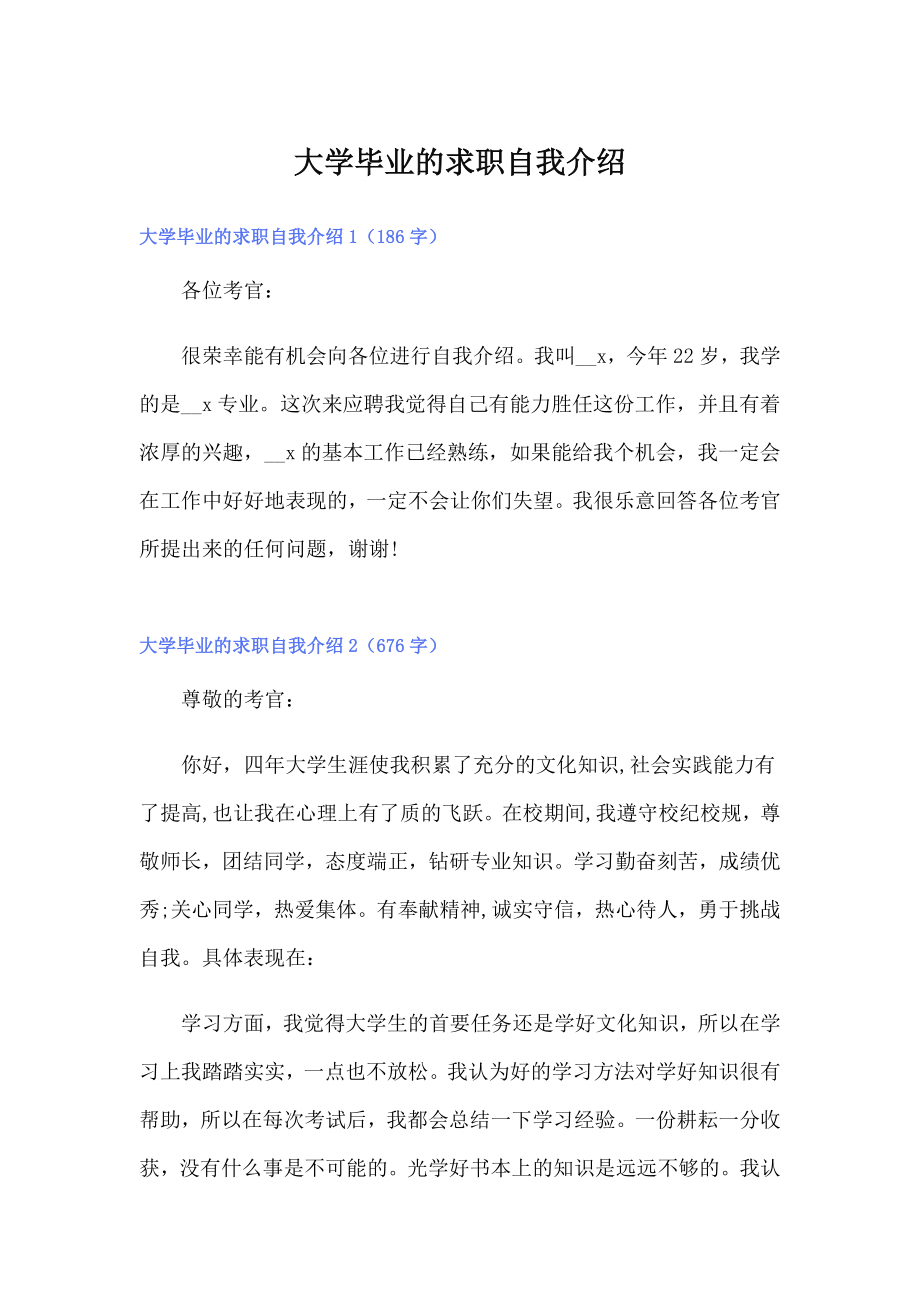 大学毕业的求职自我介绍_第1页