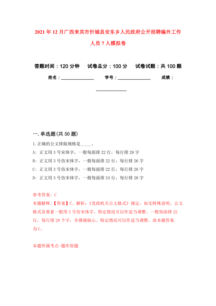2021年12月广西来宾市忻城县安东乡人民政府公开招聘编外工作人员7人押题卷（第4卷）_第1页