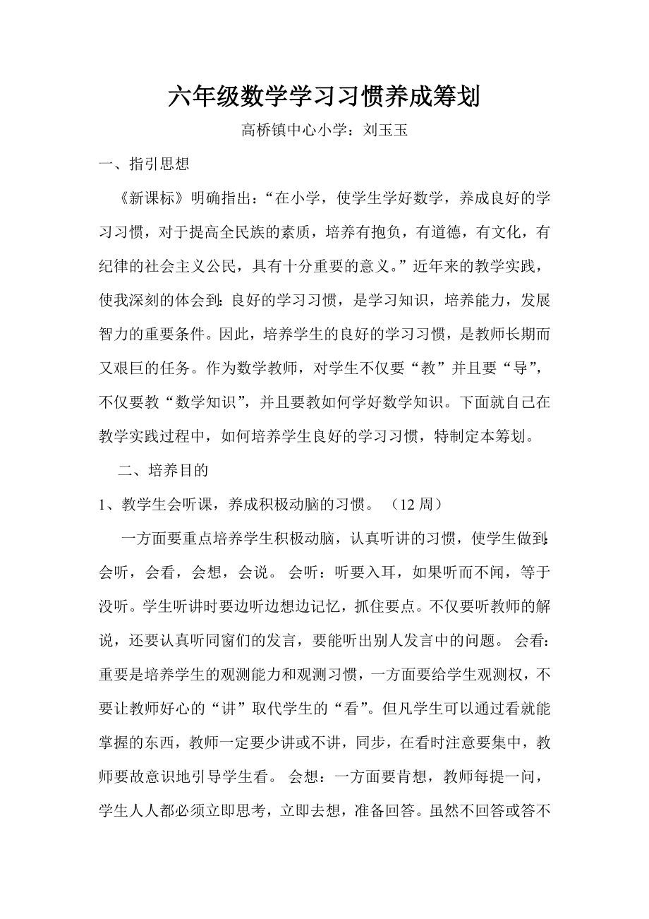 六年级数学学习习惯培养计划_第1页