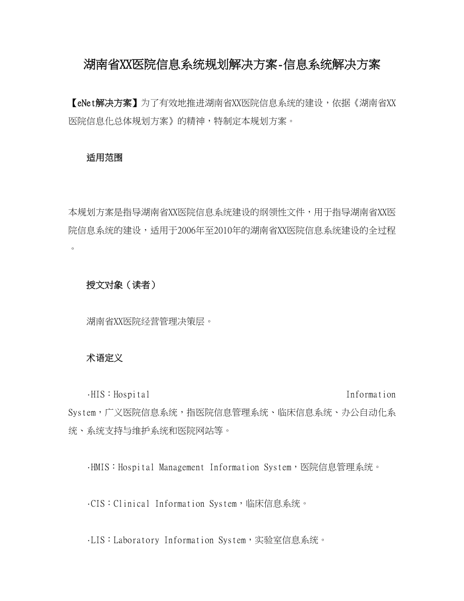 湖南省xx医院信息系统规划解决方案信息系统解决方案_第1页