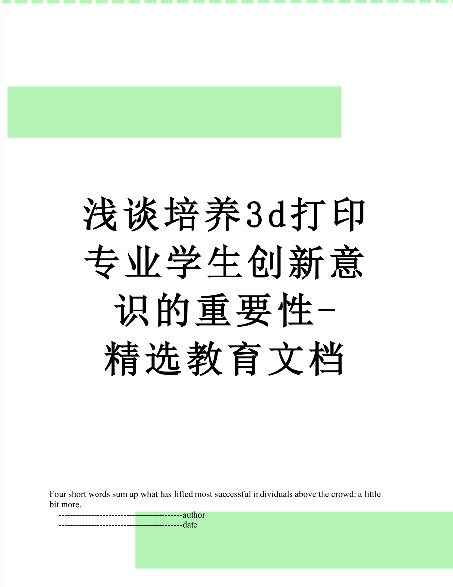 浅谈培养3d打印专业学生创新意识的重要性-精选教育文档_第1页