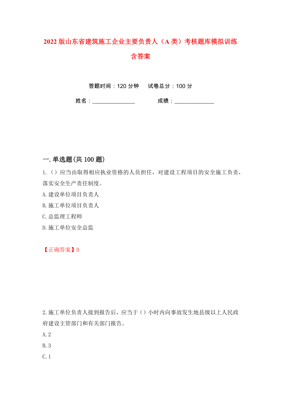 2022版山东省建筑施工企业主要负责人（A类）考核题库模拟训练含答案（第51次）_第1页