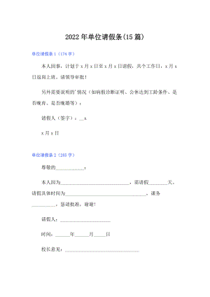 2022年单位请假条(15篇)