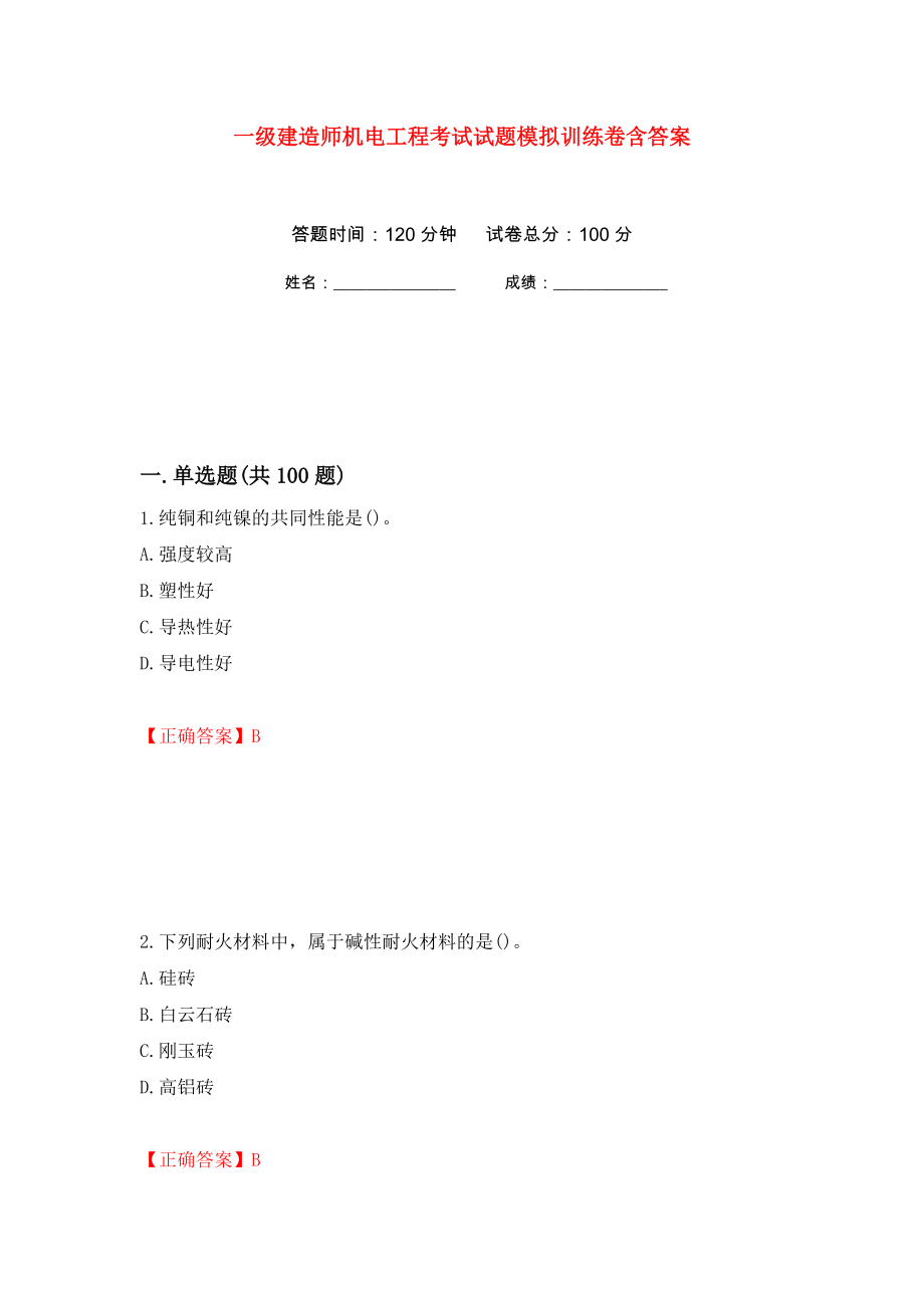 一级建造师机电工程考试试题模拟训练卷含答案（第73卷）_第1页