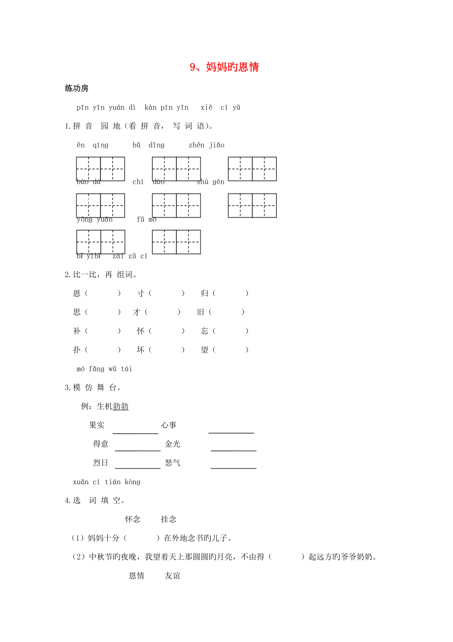 二年級(jí)語文下冊(cè)《9母親的恩情》同步精練蘇教版_第1頁