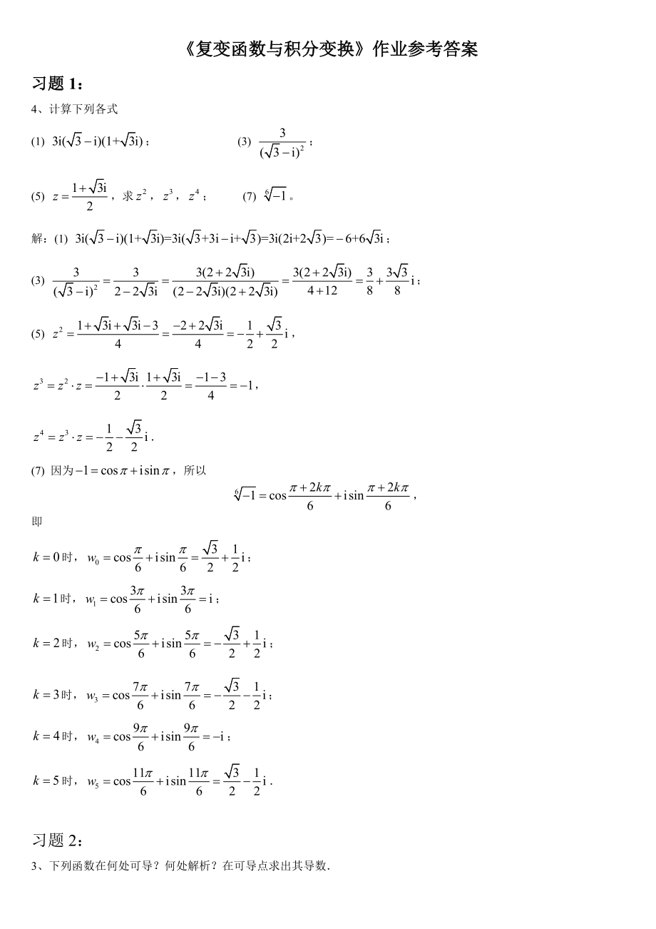 电大《复变函数与积分变换》作业答案_第1页