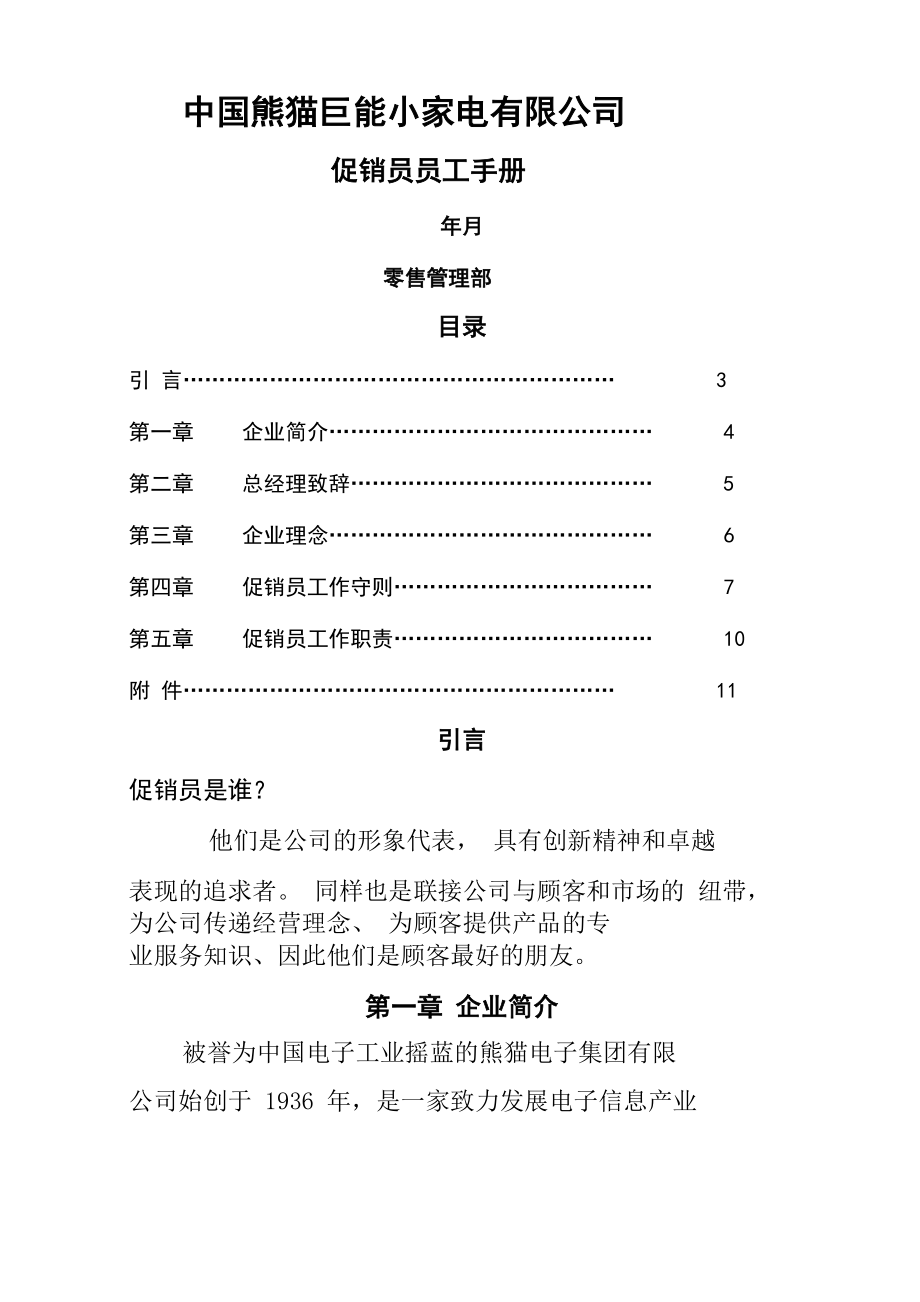 熊猫巨能小家电公司促销员管理手册_第1页