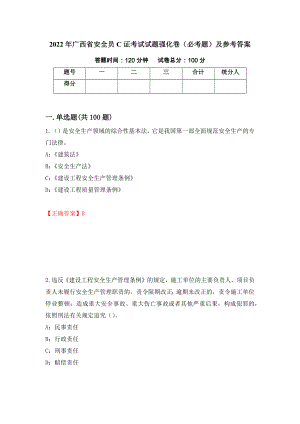 2022年广西省安全员C证考试试题强化卷（必考题）及参考答案【37】
