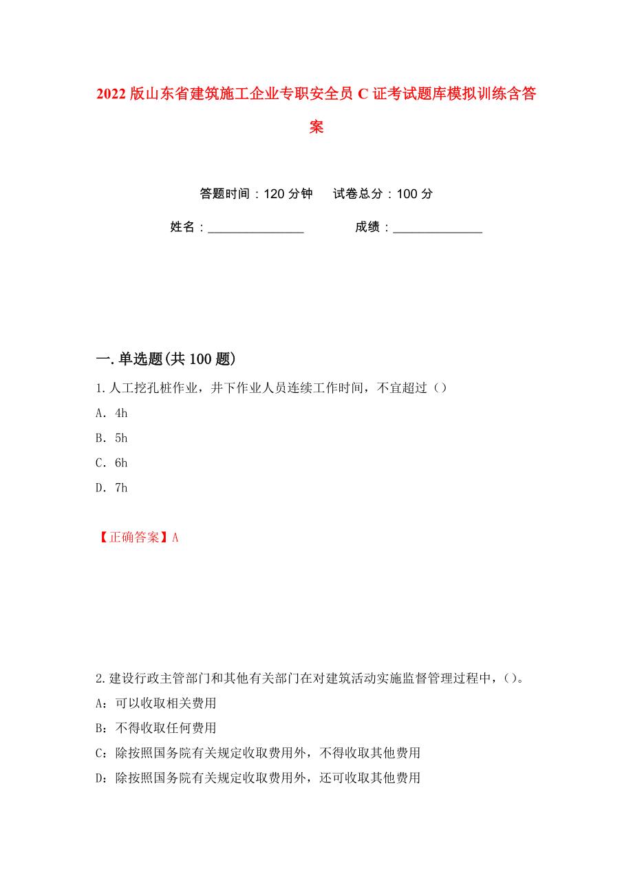 2022版山东省建筑施工企业专职安全员C证考试题库模拟训练含答案47_第1页