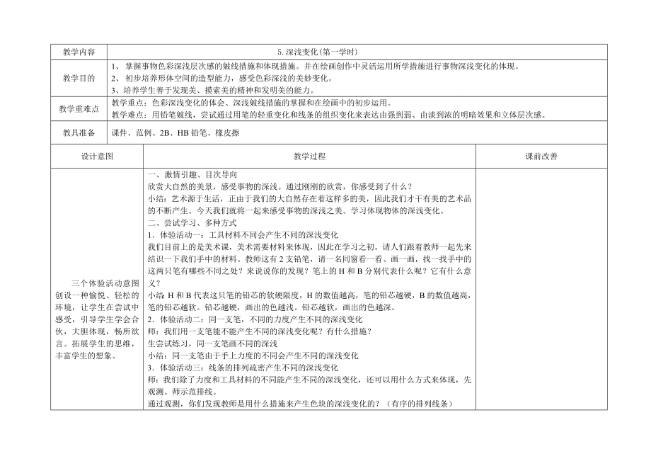 五年級(jí)第五課美術(shù)《-深淺變化》-兩課時(shí)_第1頁(yè)