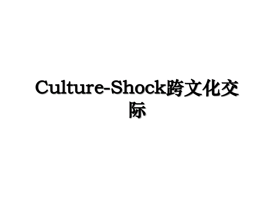 CultureShock跨文化交际_第1页