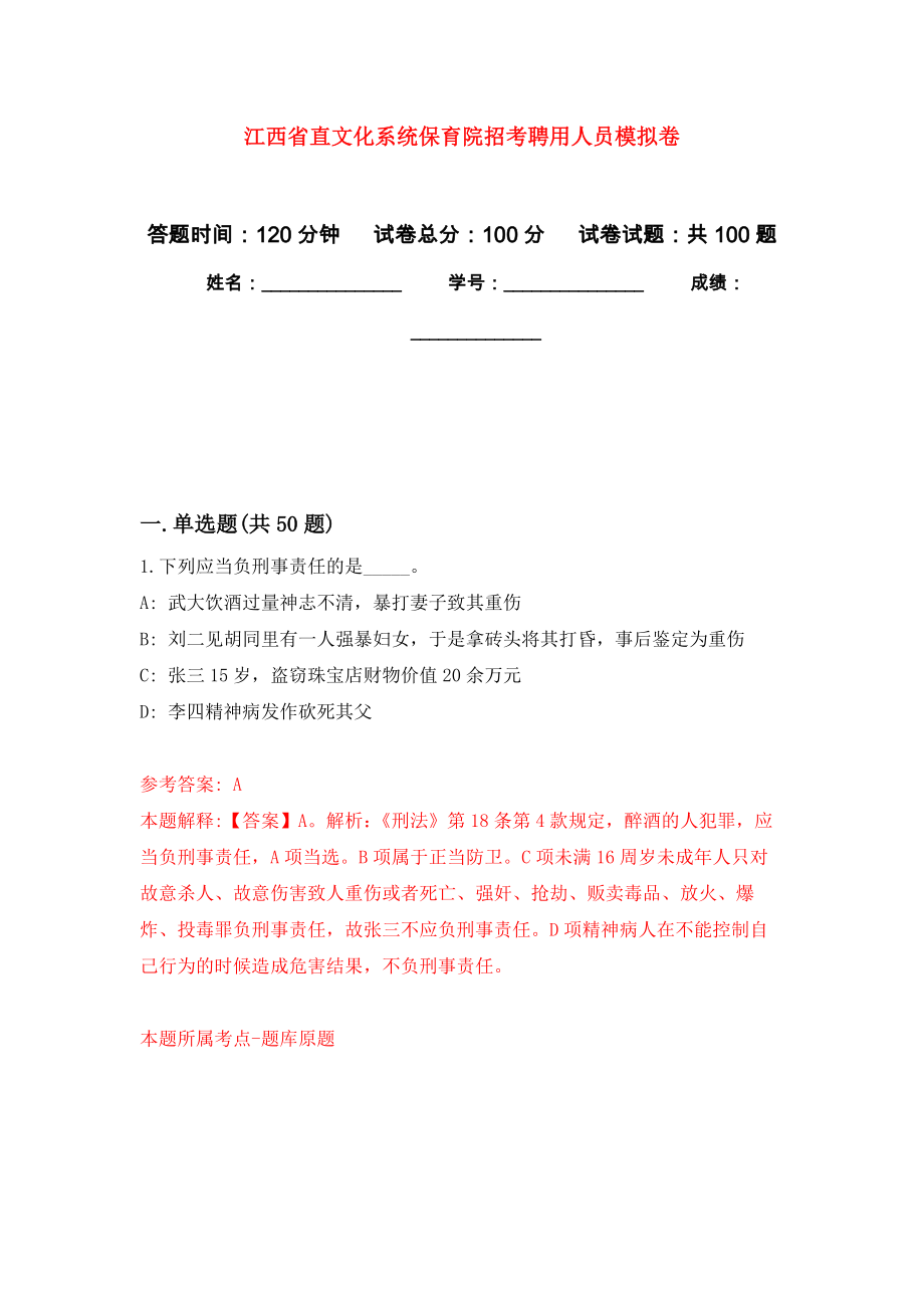 江西省直文化系统保育院招考聘用人员押题卷0_第1页