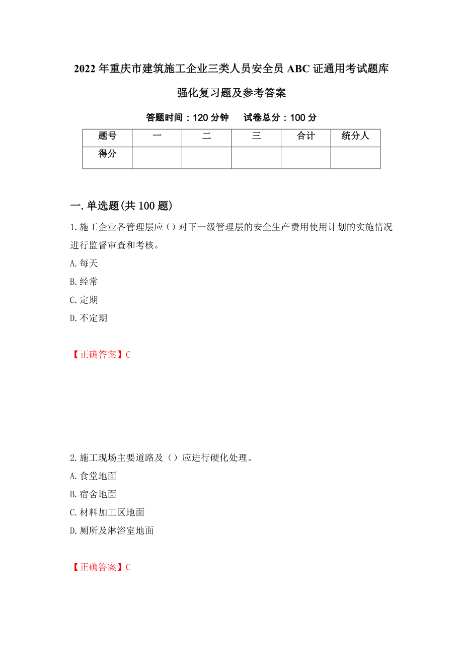 2022年重庆市建筑施工企业三类人员安全员ABC证通用考试题库强化复习题及参考答案＜78＞_第1页