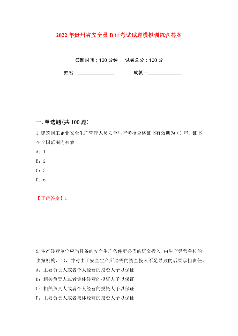 2022年贵州省安全员B证考试试题模拟训练含答案65_第1页
