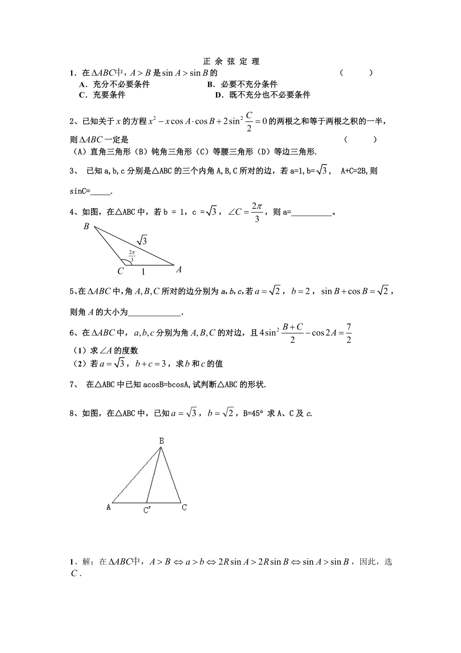 正弦定理余弦定理习题及答案_第1页