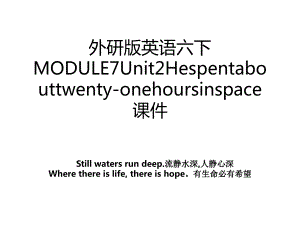 外研版英语六下MODULE7Unit2Hespentabouttwenty-onehoursinspace课件