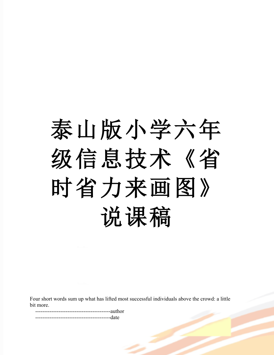 泰山版小學(xué)六年級(jí)信息技術(shù)《省時(shí)省力來(lái)畫(huà)圖》說(shuō)課稿_第1頁(yè)