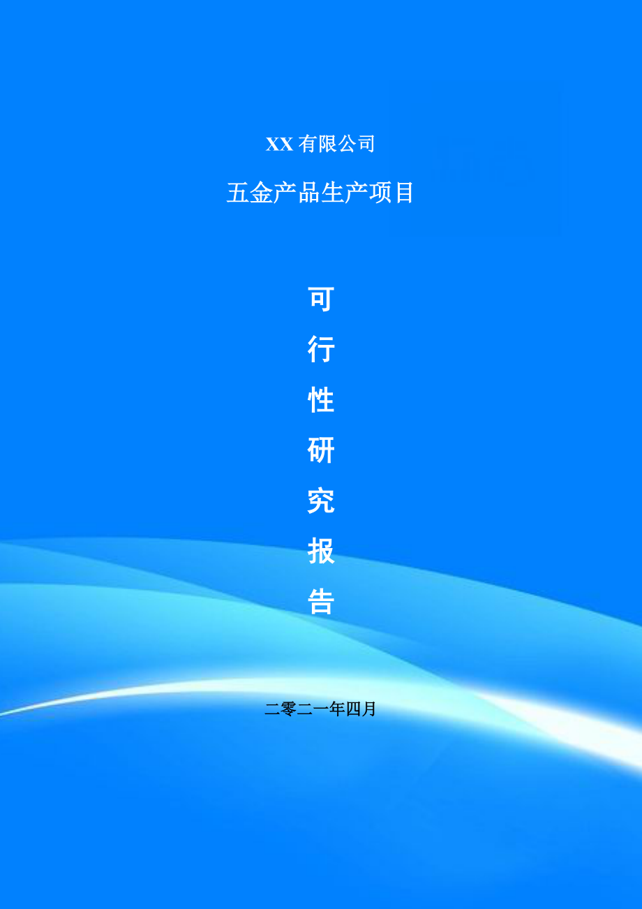 五金产品生产项目可行性研究报告申请建议书案例_第1页