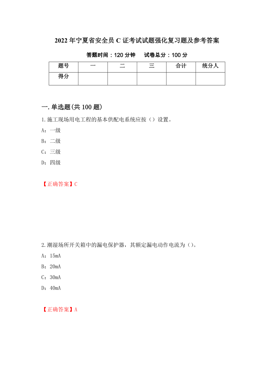 2022年宁夏省安全员C证考试试题强化复习题及参考答案【37】_第1页