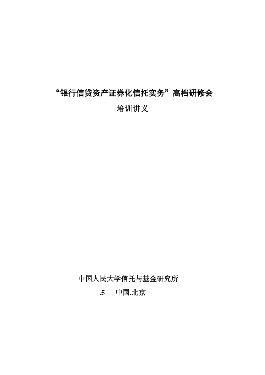 银行信贷资产证券化信托实务培训_第1页