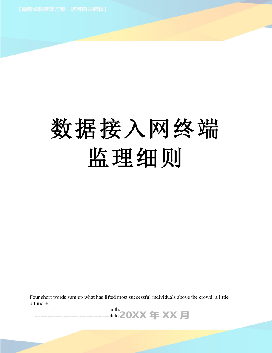 数据接入网终端监理细则_第1页