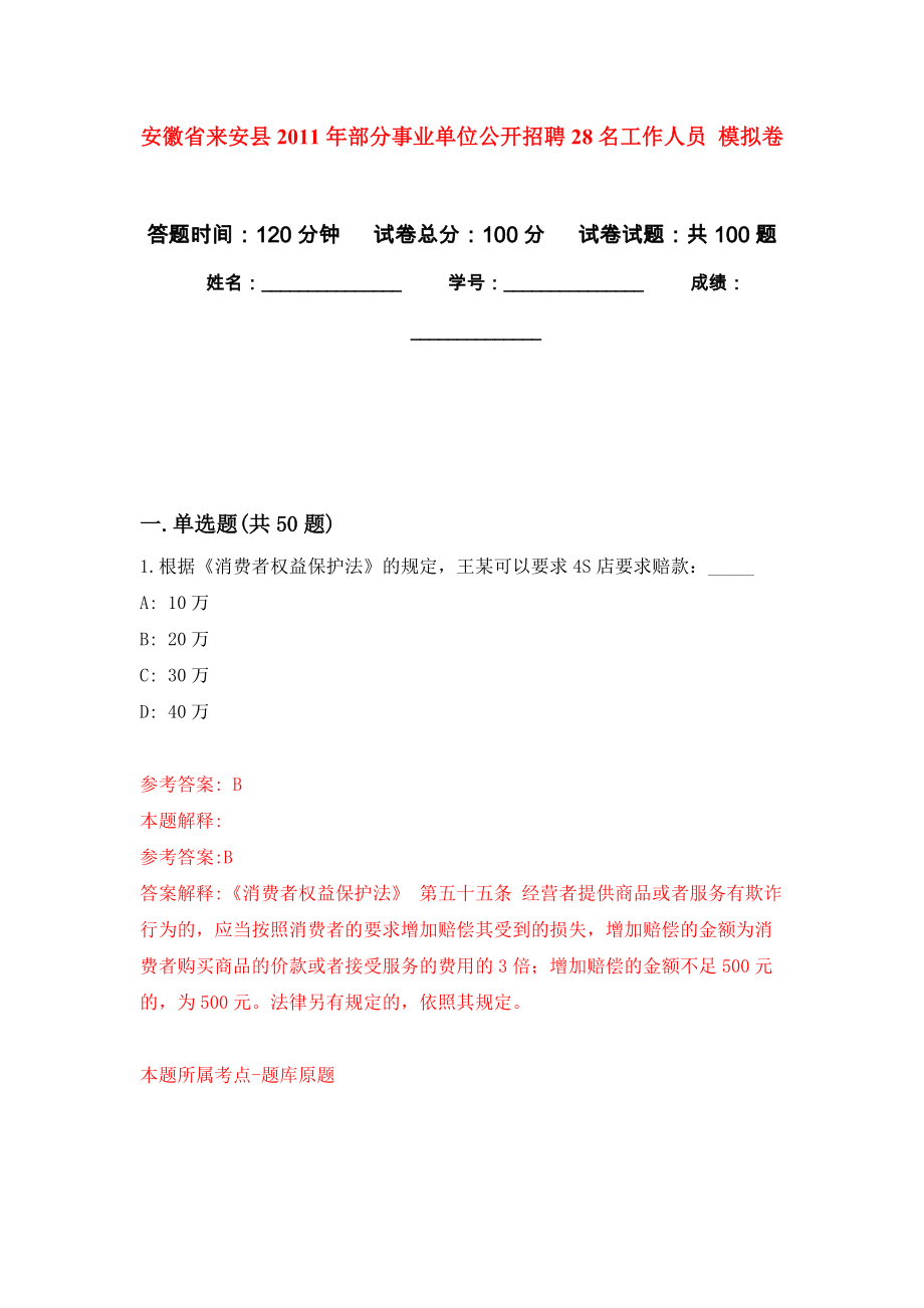 安徽省來安縣2011年部分事業(yè)單位公開招聘28名工作人員 押題卷8_第1頁