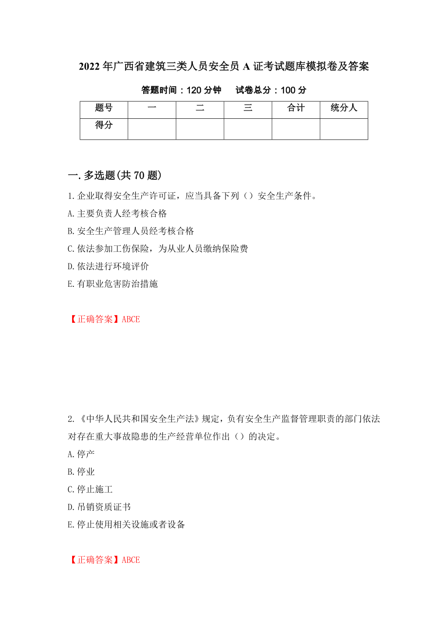 2022年广西省建筑三类人员安全员A证考试题库模拟卷及答案（第39版）_第1页