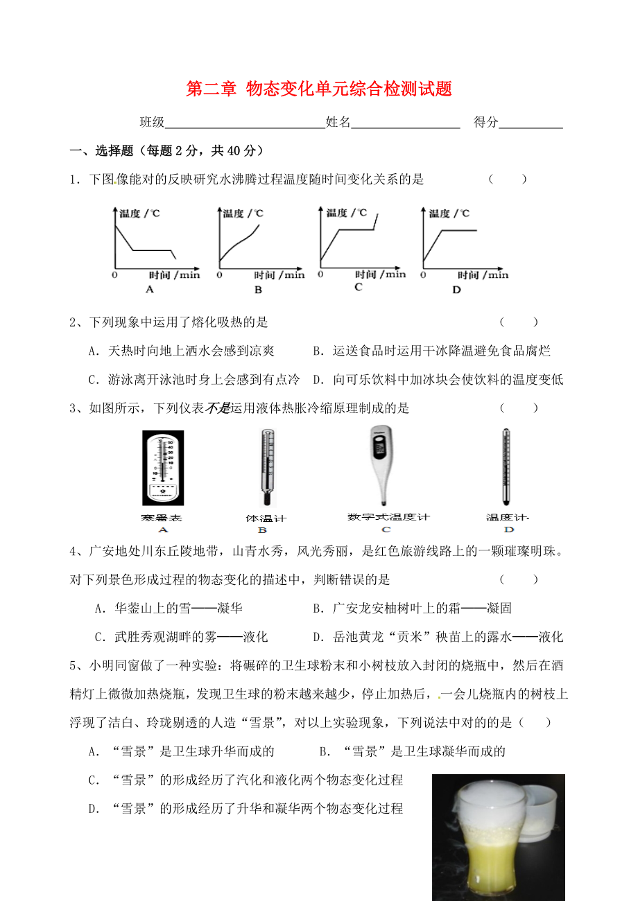 江蘇省無錫市濱湖區(qū)中學(xué)八年級(jí)物理上冊 第二章 物態(tài)變化單元綜合檢測試題_第1頁