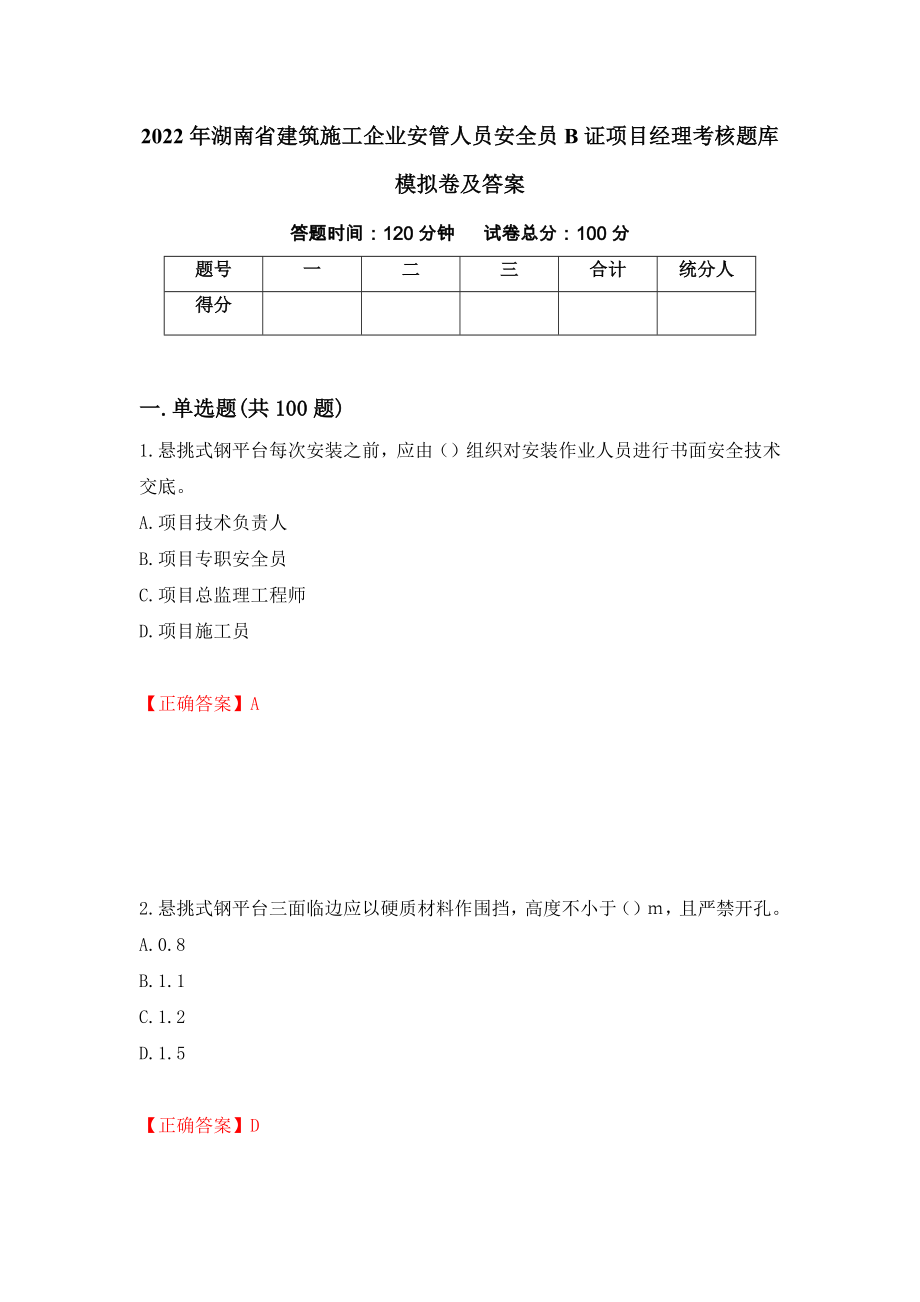 2022年湖南省建筑施工企业安管人员安全员B证项目经理考核题库模拟卷及答案[94]_第1页